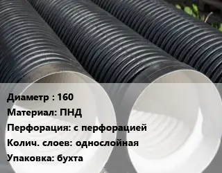 Труба дренажная одностенная 160 ПНД с перфорацией однослойная бухта